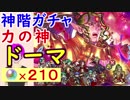 【FEH_240】「力の神 ドーマ 」ガチャ引いてく！   神階英雄ドーマ 【 ファイアーエムブレムヒーローズ 】