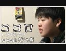 【高校生が】ココロ/トラボルタP（full version）歌ってみた