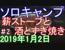 ソロキャンプ　酒と刺身とすき焼き　＃2