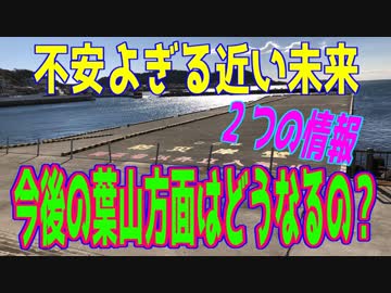釣り動画ロマンを求めて 番外編（不安よぎる近い未来　今後の葉山方面はどうなるの？）