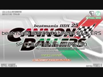 beatmaniaIIDX25 CANNON BALLERS SP LEVEL1-12 CLEAR RATE WORST10(1/2)