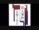 殺人事件（萩原朔太郎『月に吠える』より）/ Confeito feat. 初音ミク