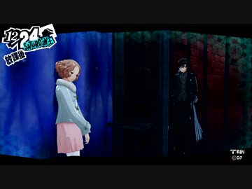 ペルソナ５初めて実況してそろそろパート268