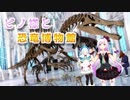 【MMD】ピノ様と恐竜博物館【アイドル部】1080p