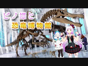 【MMD】ピノ様と恐竜博物館【アイドル部】1080p