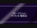 PSO2 ロビアクコンテスト2019 「オリラッカ/檻脱出」