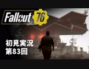 【初見実況】Fallout76 第83回【手汗かいて散策】