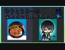 【ラジオ】ゆうとじろーのなんちゃらかんちゃら part21