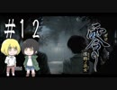 零～濡鴉ノ巫女～を亜希子と貴和でゆっくり実況【ゆっくり実況プレイ】　Part12