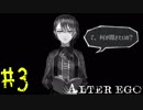 【実況】限りなく衝動的に近い『ALTER EGO』実況　#3