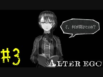 【実況】限りなく衝動的に近い『ALTER EGO』実況　#3