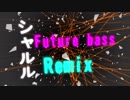 [結月ゆかり] シャルル (Yamaland's FutureBass Remix)