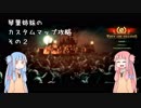 【THEY ARE BILLIONS】琴葉姉妹のカスタムマップ攻略　その２【VOICEROID実況】