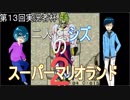 【第１３回実況者杯本選】二人のシズのスーパーマリオランド２実況？【ゆっくり実況・２５部門】