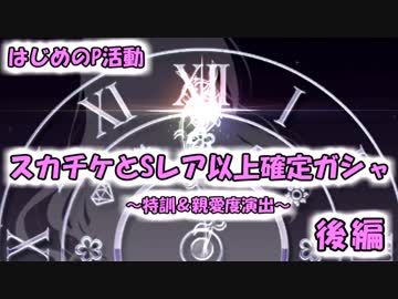 【デレステ実況】親愛度演出でテンアゲするP【はじめのP活動】
