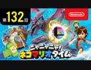 ニャニャニャ! ネコマリオタイム 第132回（「大乱闘スマッシュブラザーズ SPECIAL」ほか）