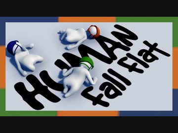 【Human:fall_flat】ふにゃんこ倶楽部【Part9】