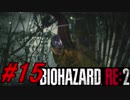 【実況】無職になったのでバイオハザードRE2で出稼ぎにいきます。＃15