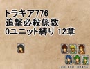トラキア776　追撃必殺係数0ユニット縛りver2　12章【part28】