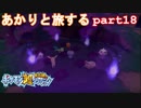 【ポケモン超不思議のダンジョン】あかりとポケモンになって旅をする【part18】