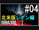 【北米版】バイオハザードRE2 レオン編#04【グロ注意】