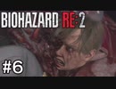 再び訪れる恐怖！バイオハザードRE:2実況#6