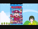 [５年モード-1]桃太郎電鉄JAPAN＋やってみた＃２【062】