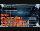 【地球防衛軍５】Rストームご～の初見INF縛りでご～　DLC2-4　どうしろってんだ編　【実況】