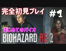 【バイオハザード RE:2 】たのしく初見実況プレイ part1【女性実況】