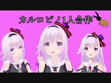 [5万人記念]カルロピノ一人合作[アイドル部]