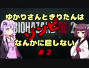 【バイオハザードRE:2】 ゆかりさんときりたんはゾンビなんかに屈しない #2 VOICEROID実況
