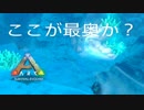 【ARK #17-5】強者の洞窟　最奥だといってくれ
