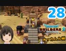 はじめてのドラクエ、はじめてのバーチャル実況。#28【ドラゴンクエストビルダーズ２／DQB２】