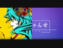 [K&O]このふざけた素晴らしき世界は、僕の為にある+おどりゃんせ[マッシュアップ]