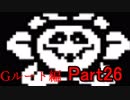 【UNDERTALE】貢ぎ物で楽しむアンダーテール part26【初見プレイ】