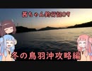 【茜ちゃん釣行記09】冬の鳥羽沖攻略編