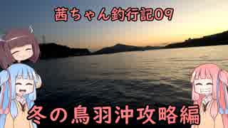 【茜ちゃん釣行記09】冬の鳥羽沖攻略編