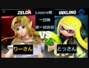 【スマブラSP】和ライバースマブラタイマントナメ　Losers側一回戦第一試合