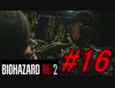 【実況】無職になったのでバイオハザードRE2で出稼ぎにいきます。＃16