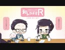 和みラヂオ