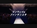 ランウェイのファンタジスタ/歌ってみた 【しーたけ】