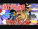 【スマブラSPECIAL実況】仲間を救い世界を取り戻さなイカ!?【灯火の星編】part31