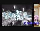 【結月ゆかり実況】本当に初めての零～刺青の聲～　その二十七【初見プレイ】