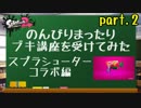 【実況】のんびりまったりブキ講座を受けてみた　～スシコラ編～（part.2/4）講座編②