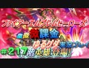 FEヒーローズ微微微課金ゆるグダ実況プレイ 217ターン