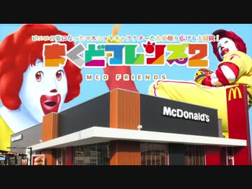 まくどふれんず2　食ってけ！ハンバービート