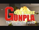 ONE SHOT GUNPLA  The StopMotion works