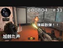 【Call of Duty: Black Ops 4　♯33】加齢た声でゲームを実況～弾幕散弾！！～