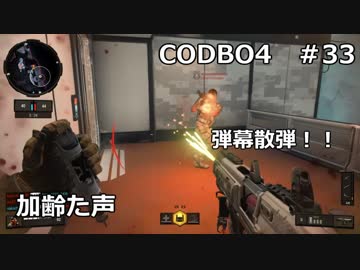 【Call of Duty: Black Ops 4　♯33】加齢た声でゲームを実況～弾幕散弾！！～
