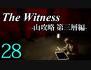 【The Witness】孤島でパズルを解きまくろう！#28-山攻略 第三層編-【ゆっくり実況】